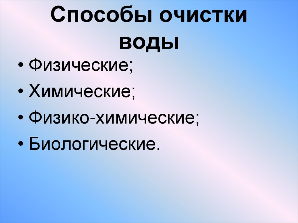 Способы очистки воды