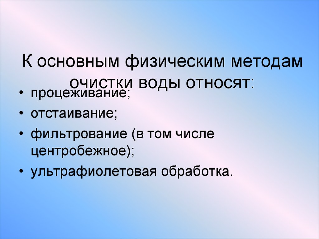 К основным физическим методам очистки воды относят: