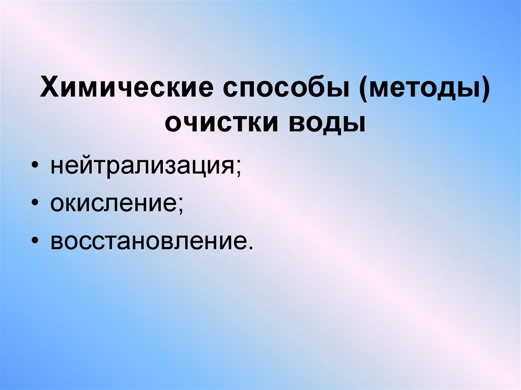 Химические способы (методы) очистки воды