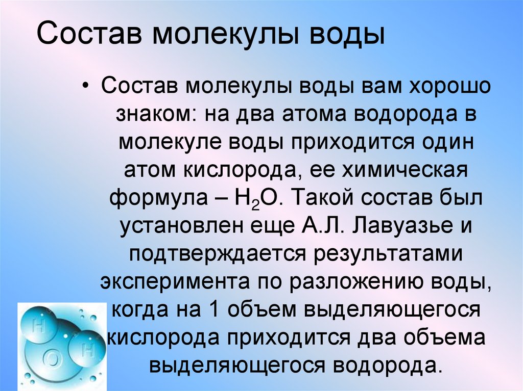 Состав молекулы воды