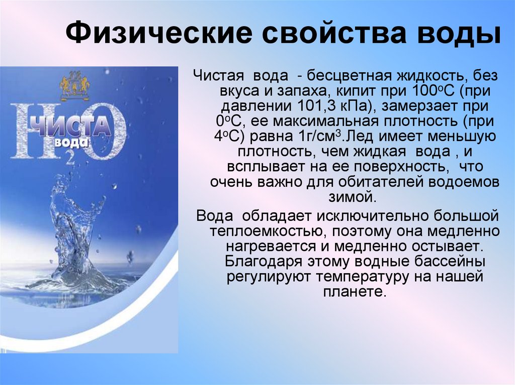 Физические свойства воды