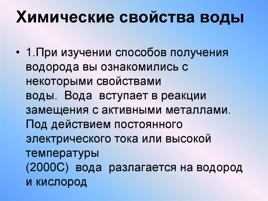 Химические свойства воды
