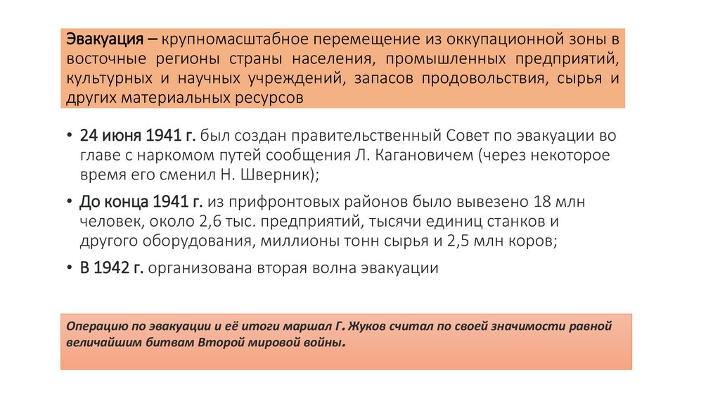 Эвакуация – крупномасштабное перемещение из оккупационной зоны в восточные регионы страны населения, промышленных предприятий,