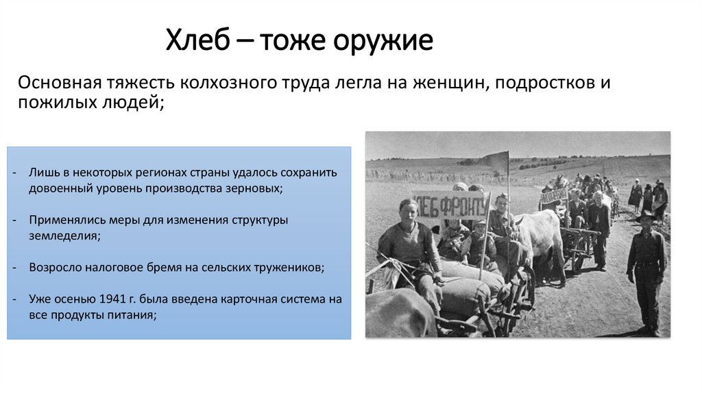 Хлеб – тоже оружие