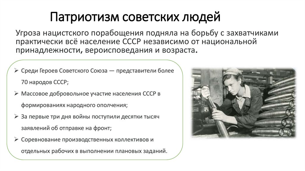 Патриотизм советских людей