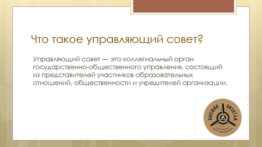 Что такое управляющий совет?