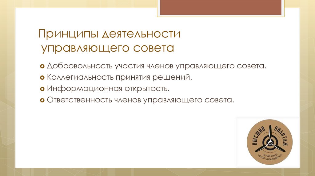 Принципы деятельности управляющего совета