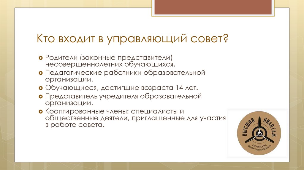 Кто входит в управляющий совет?