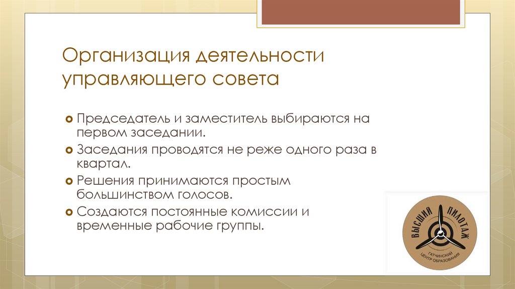 Организация деятельности управляющего совета