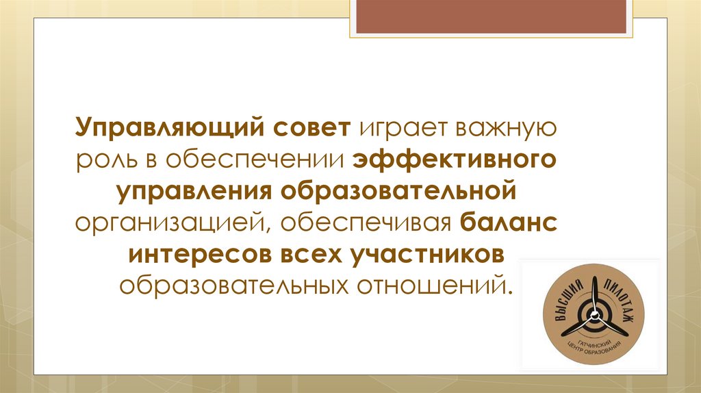 Управляющий совет играет важную роль в обеспечении эффективного управления образовательной организацией, обеспечивая баланс