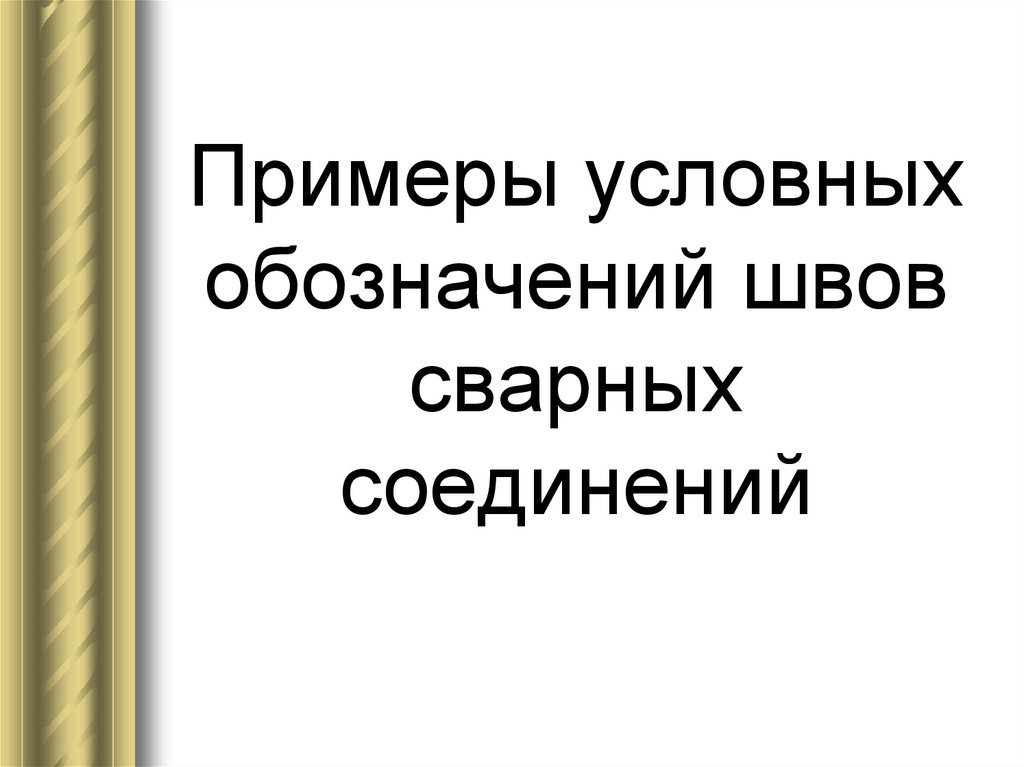 Примеры условных обозначений швов сварных соединений
