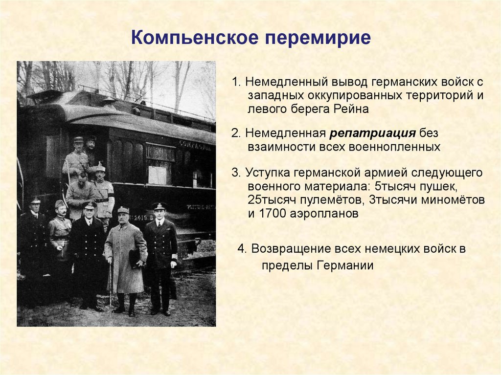 Компьенское перемирие