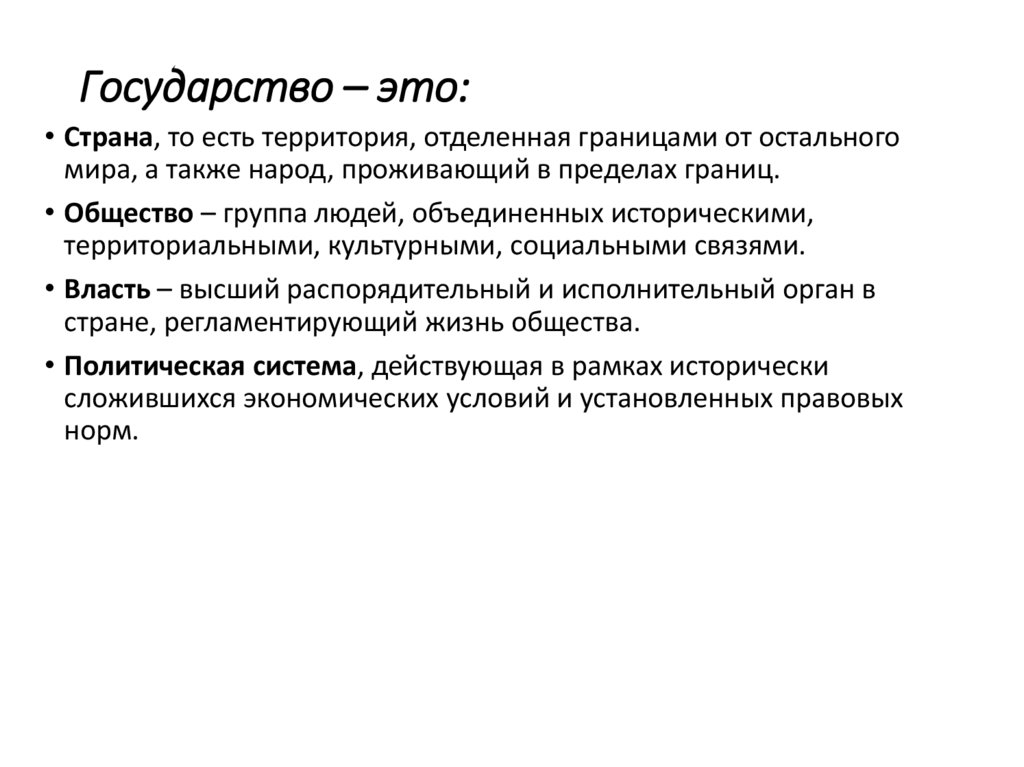 Государство – это: