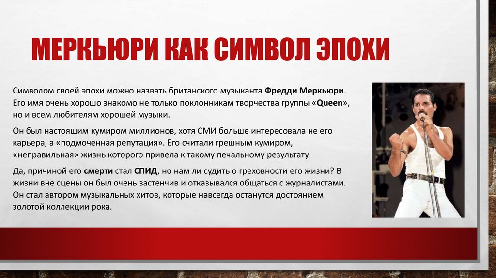 Меркьюри как символ эпохи