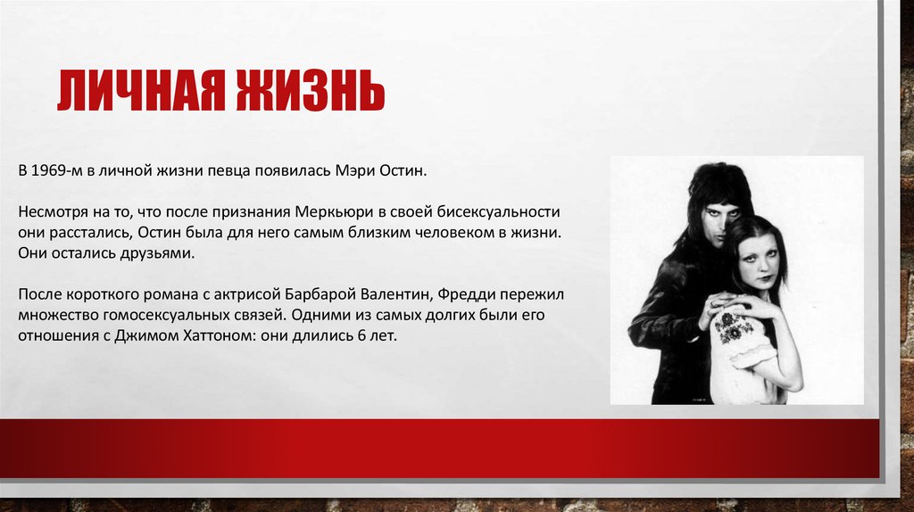 Личная Жизнь