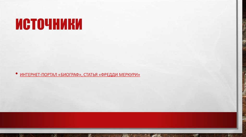 Источники