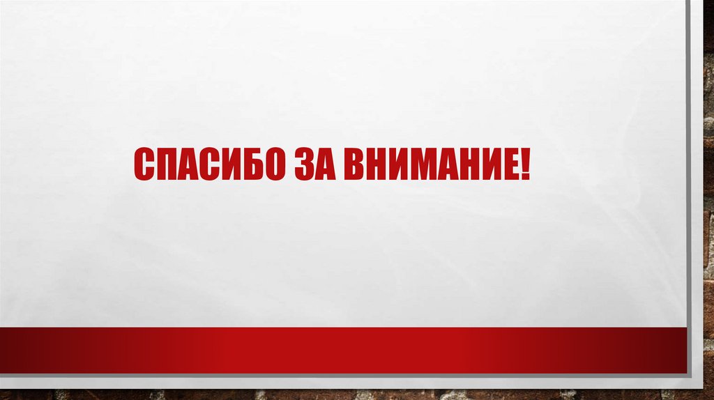 Спасибо за внимание!