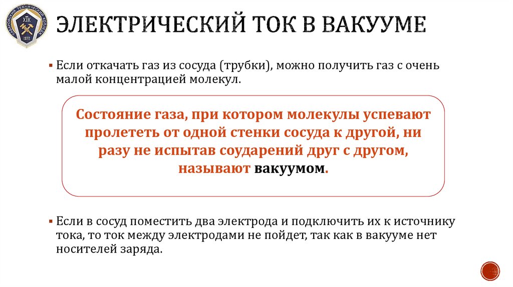 Электрический ток в вакууме
