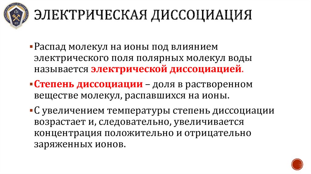 Электрическая диссоциация