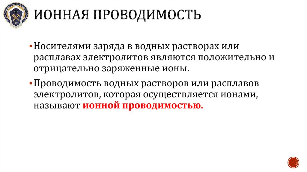 Ионная проводимость