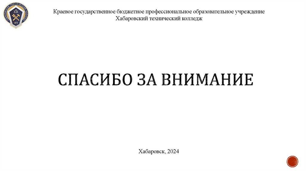 Спасибо за внимание