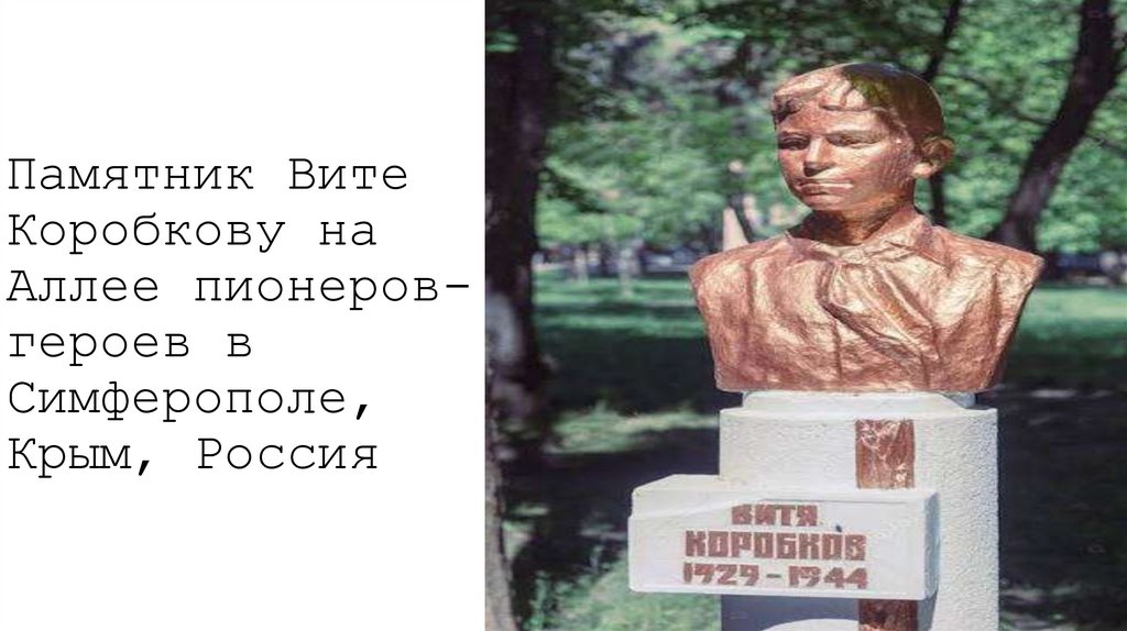 Памятник Вите Коробкову на Аллее пионеров- героев в Симферополе, Крым, Россия