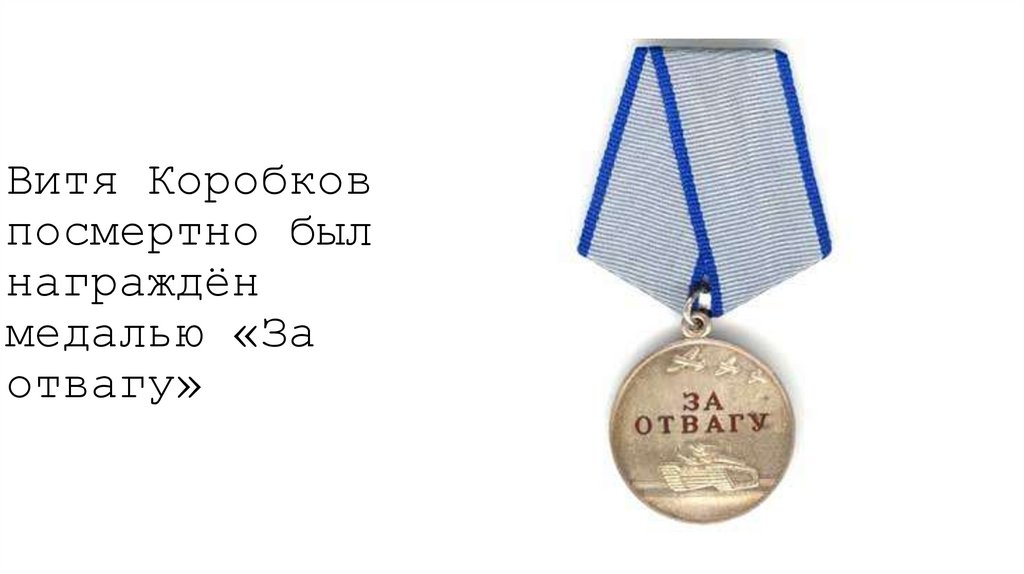 Витя Коробков посмертно был награждён медалью «За отвагу»
