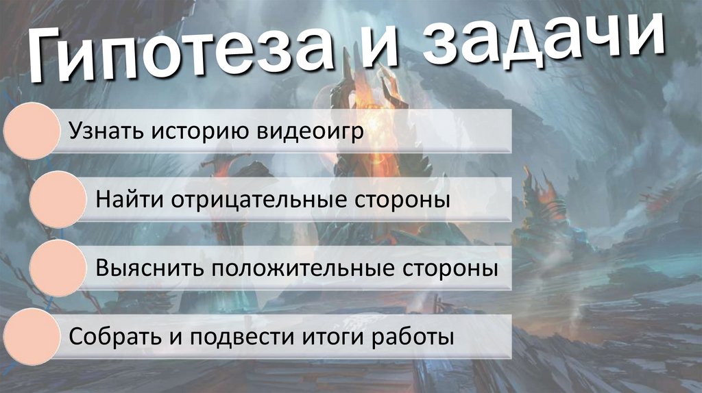 Гипотеза и задачи