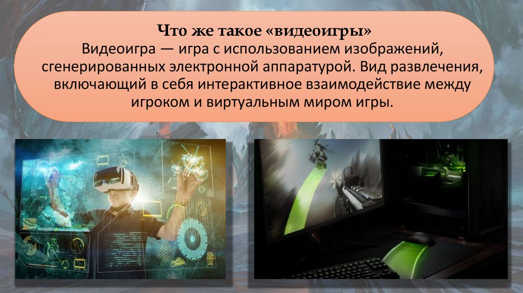 Что же такое «видеоигры» Видеоигра — игра с использованием изображений, сгенерированных электронной аппаратурой. Вид