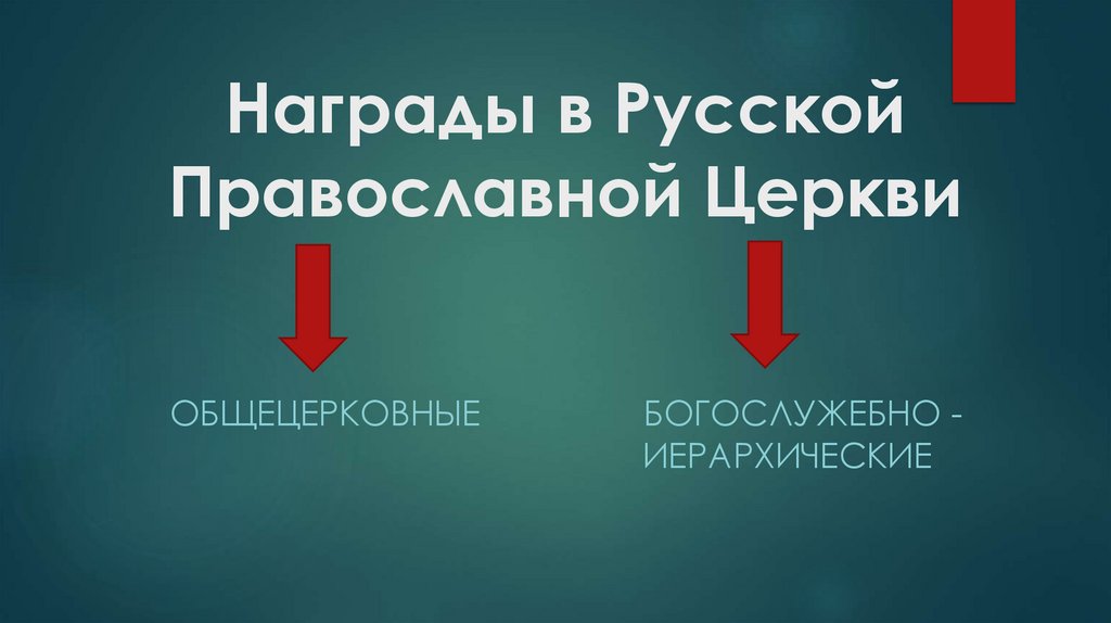 Награды в Русской Православной Церкви