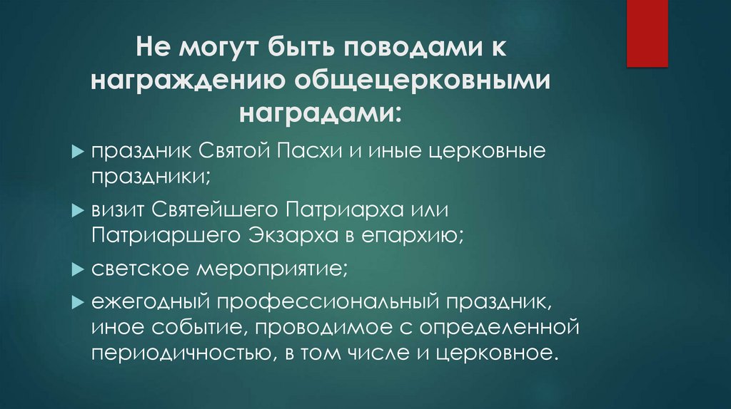 Не могут быть поводами к награждению общецерковными наградами: