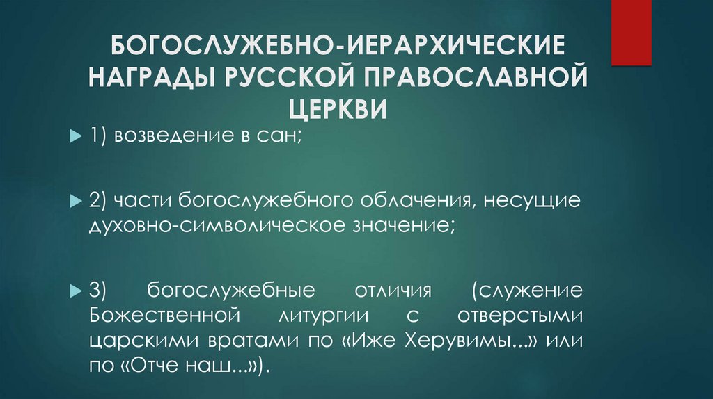 БОГОСЛУЖЕБНО-ИЕРАРХИЧЕСКИЕ НАГРАДЫ РУССКОЙ ПРАВОСЛАВНОЙ ЦЕРКВИ