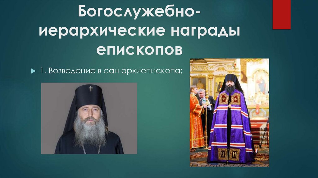 Богослужебно-иерархические награды епископов