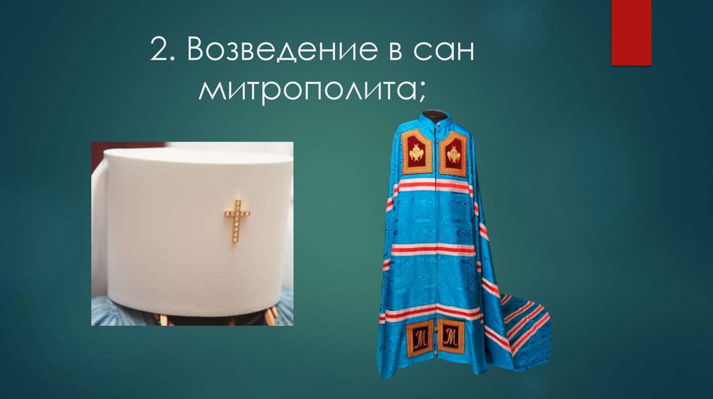 2. Возведение в сан митрополита;
