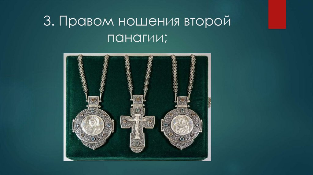 3. Правом ношения второй панагии;