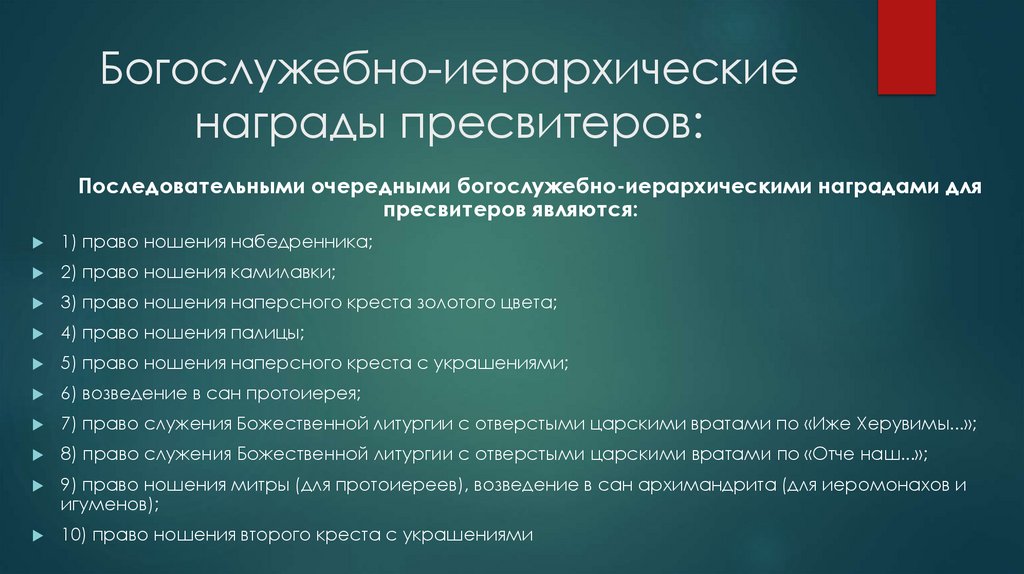 Богослужебно-иерархические награды пресвитеров: