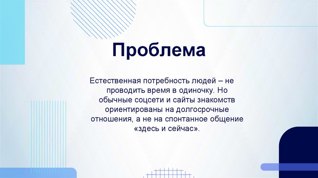 Проблема