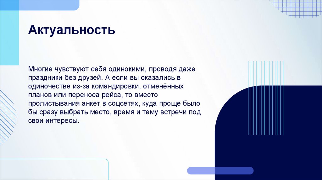 Актуальность