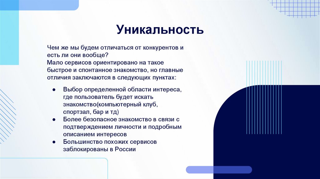 Уникальность