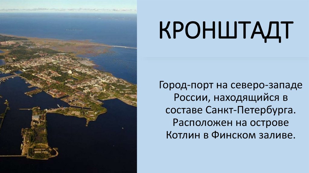 КРОНШТАДТ