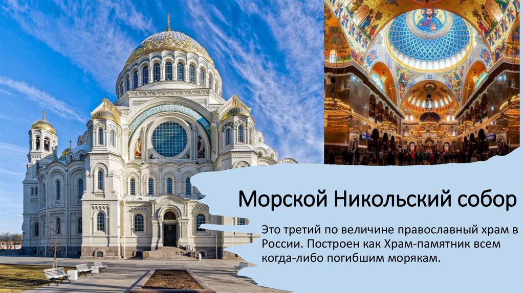 Морской Никольский собор