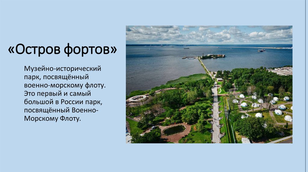 «Остров фортов»