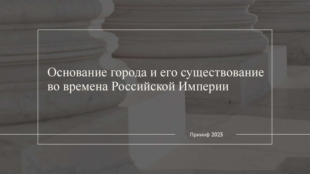Основание города и его существование во времена Российской Империи