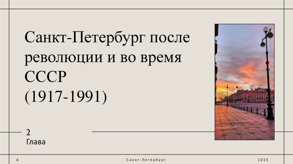 Санкт-Петербург после революции и во время СССР (1917-1991)