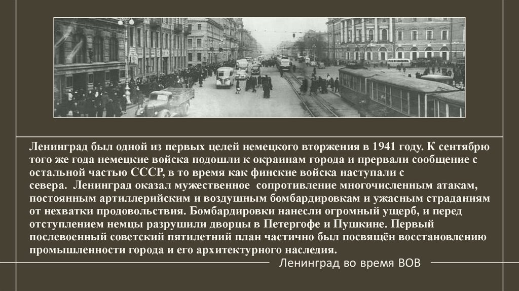 Ленинград был одной из первых целей немецкого вторжения в 1941 году. К сентябрю того же года немецкие войска подошли к окраинам