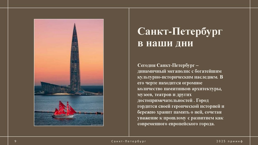 Санкт-Петербург в наши дни