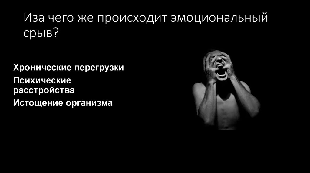 Иза чего же происходит эмоциональный срыв?