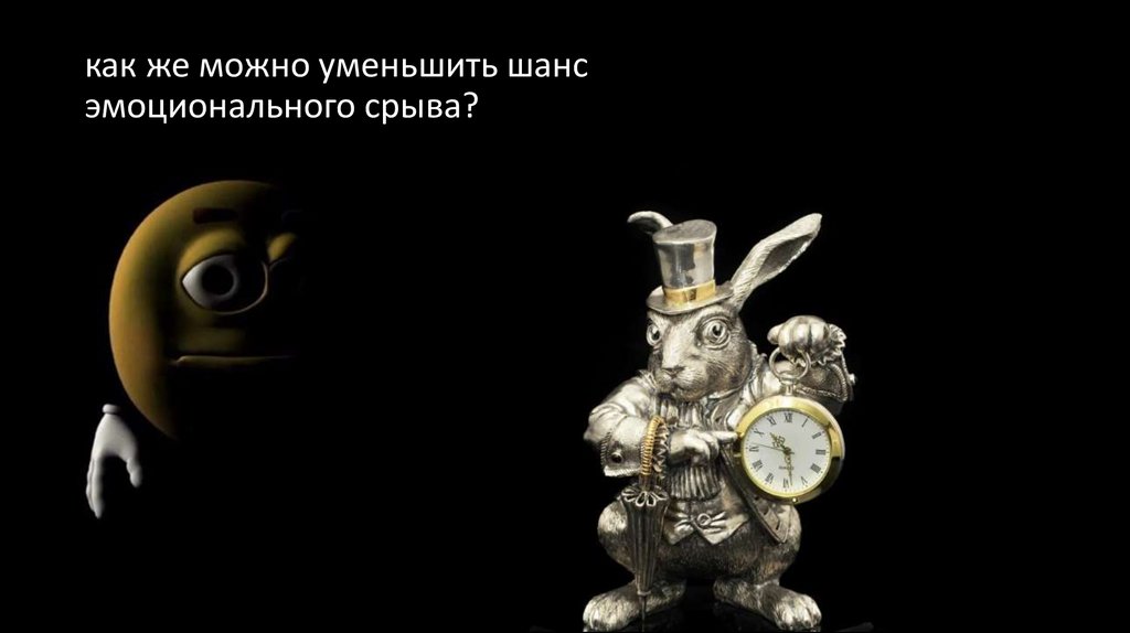 как же можно уменьшить шанс эмоционального срыва?