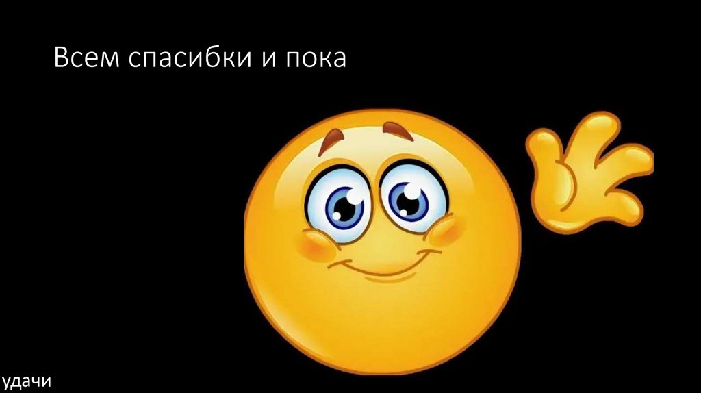 Всем спасибки и пока