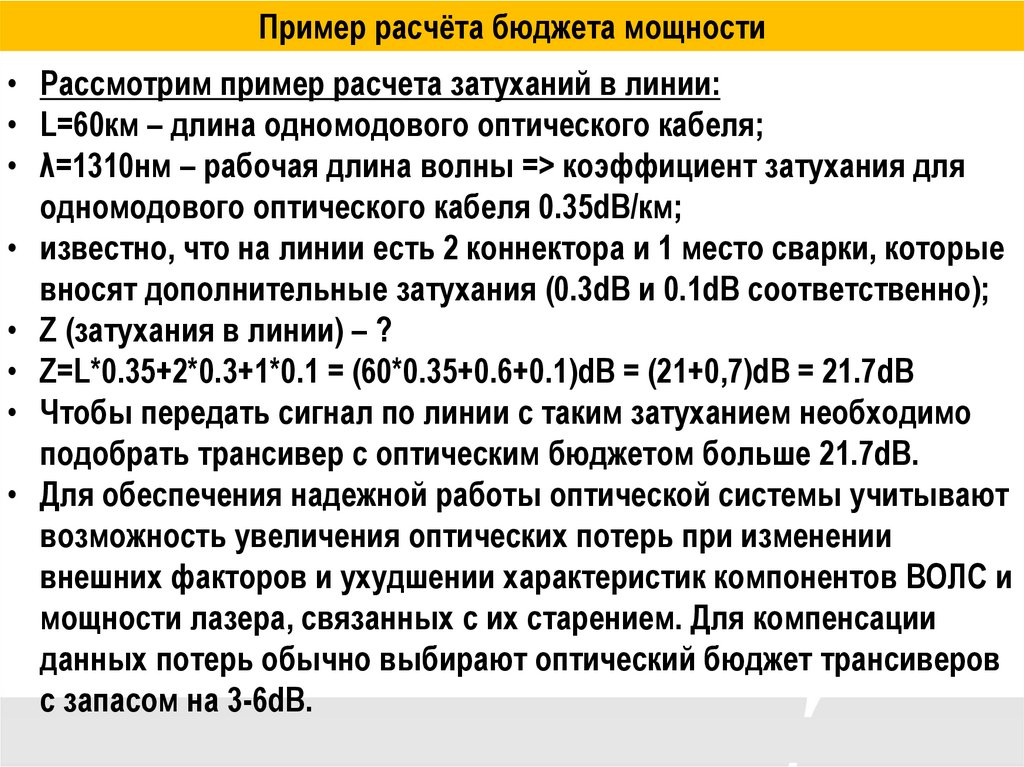 Пример расчёта бюджета мощности